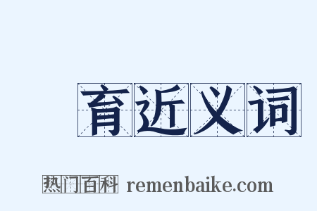 復育近义词是什么意思的图片